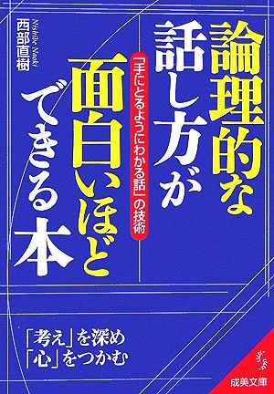 論理的な話し方が面白いほどできる本: 「手にとるようにわかる話」の技術 (成美文庫 に- 5-2) [Aug 01， 2006] 西部 直樹