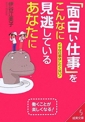 「面白い仕事」をこんなに見逃しているあなたに: イヤな仕事はしたくない! (成美文庫 い- 17-1) [Aug 01， 2006] 伊谷 江美子