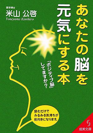 あなたの脳を元気にする本: 「ポジティブ脳」してますか (成美文庫 よ- 6-1) 米山 公啓