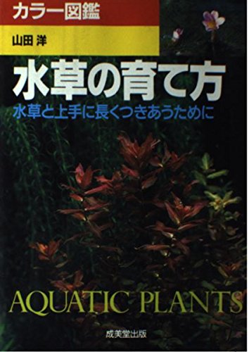 カラー図鑑水草の育て方: 水草と上手に長くつきあうために [Aug 01， 1993] 山田 洋
