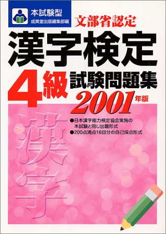 本試験型漢字検定4級試験問題集 2003年版 [Feb 01， 2002] 成美堂出版編集部