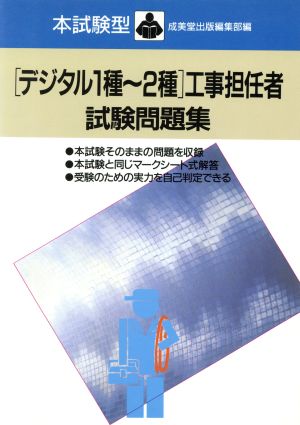 デジタル1種~2種工事担任者試験問題集