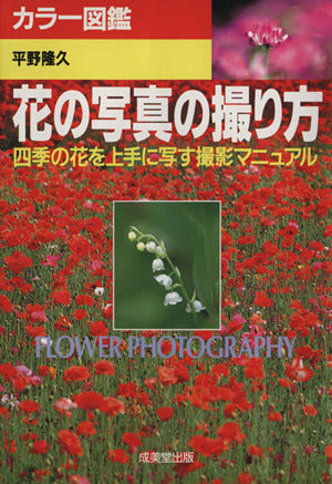 カラー図鑑花の写真の撮り方: 四季の花を上手に写す撮影マニュアル 平野 隆久