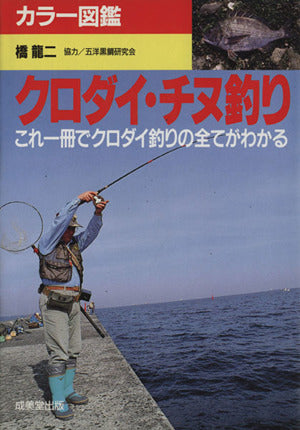 カラー図鑑クロダイ・チヌ釣り: これ一冊でクロダイ釣りの全てがわかる [Jul 01， 1994] 橋 龍二
