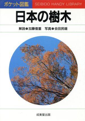 日本の樹木 (ポケット図鑑) 加藤 僖重; 会田 民雄