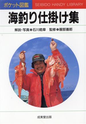 海釣り仕掛け集 (ポケット図鑑 24) 石川 皓章