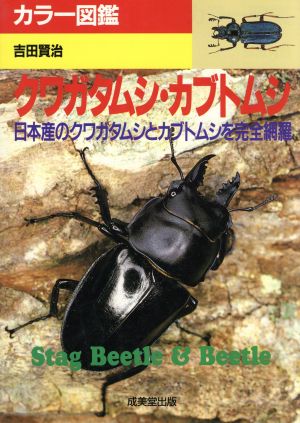 カラー図鑑クワガタムシ・カブトムシ: 日本産のクワガタムシとカブトムシを完全網羅 吉田 賢治