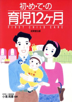 初めての育児12ヵ月 イラスト版