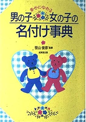 幸せになれる男の子女の子の名付け事典 [May 01, 1993]