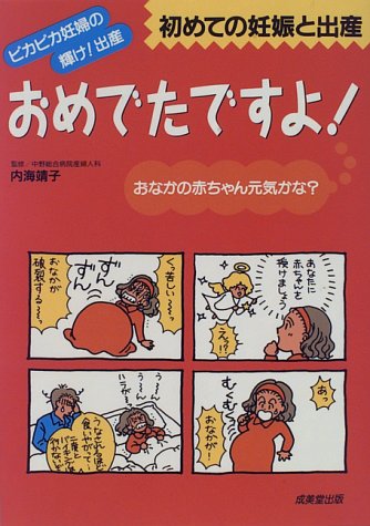 おめでたですよ: ピカピカ妊婦の輝け出産 初めての妊娠と出産 [Dec 01, 1995]