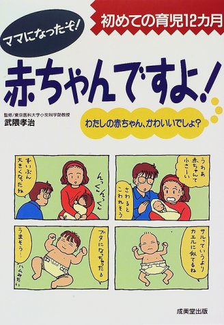 赤ちゃんですよ: 初めての育児12カ月 [Jun 01， 1997]