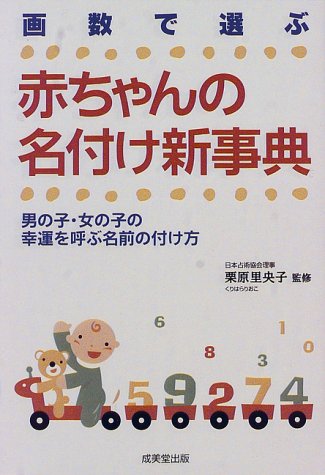 画数で選ぶ赤ちゃんの名付け新事典: 男の子・女の子の幸運を呼ぶ名前の付け方 [Mar 01， 1998]