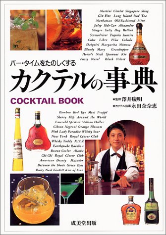 カクテルの事典 [Jan 01， 1996]
