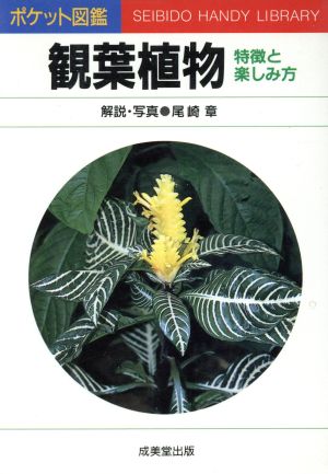 観葉植物: 特徴と楽しみ方 (ポケット図鑑 28) 尾崎 章