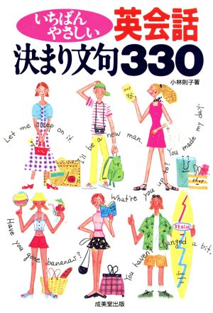 いちばんやさしい英会話決まり文句330 小林 則子
