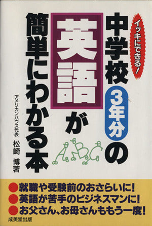 中学校3年分の英語が簡単にわかる本: イッキにできる [Jul 01， 1996] 松崎 博