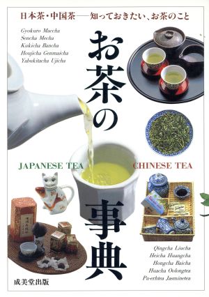お茶の事典: 知っておきたい、お茶のこと 日本茶・中国茶の世界