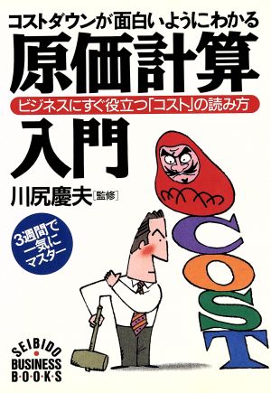 コストダウンが面白いようにわかる原価計算入門: ビジネスにすぐ役立つコストの読み方 3週間で一気にマスター (SEIBIDO BUSINESS BOOKS)