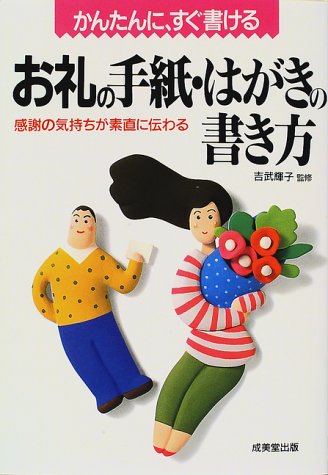 お礼の手紙・はがきの書き方: かんたんに、すぐ書ける 感謝の気持ちが素直に伝わる [Sep 01, 1997]