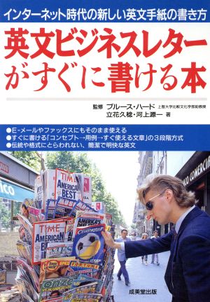 英文ビジネスレターがすぐに書ける本: インターネット時代の新しい英文手紙の書き方 立花 久稔; 河上 源一