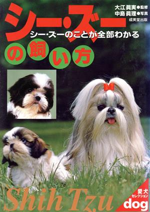 シー・ズーの飼い方 (愛犬セレクション)