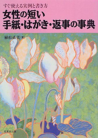 女性の短い手紙・はがき・返事の事典: すぐ使える実例と書き方 [Aug 01， 1997] 植松 直美