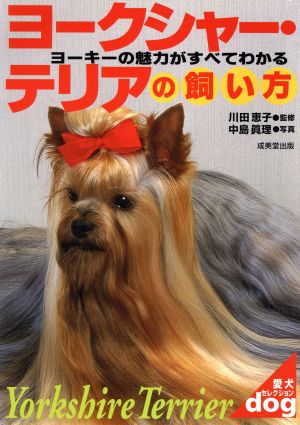 ヨークシャー・テリアの飼い方 (愛犬セレクション) [Sep 01， 1997]