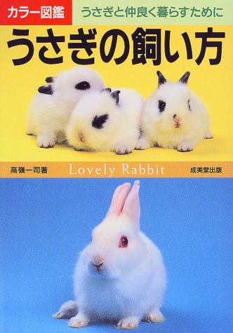 カラー図鑑うさぎの飼い方: うさぎと仲良く暮らすために [Oct 01， 1997] 高嶺 一司