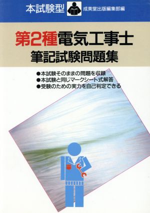 第2種電気工事士筆記試験問題集 (本試験型 12) [Nov 01， 1998] 成美堂出版編集部