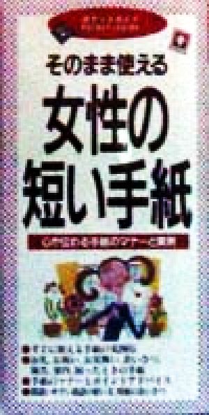 そのまま使える女性の短い手紙 (ポケットガイド) 成美堂出版編集部