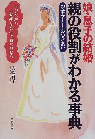 娘・息子の結婚親の役割がわかる事典: お金・マナー・おつきあい 子どもから結婚したいと言われたら [Feb 01, 1998]