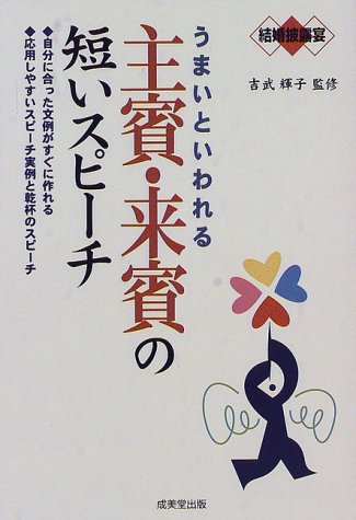 結婚披露宴うまいといわれる主賓・来賓の短いスピーチ: 自分に合った文例がすぐに作れる 応用しやすいスピーチ実例と乾杯のスピーチ [Mar 01， 1998]