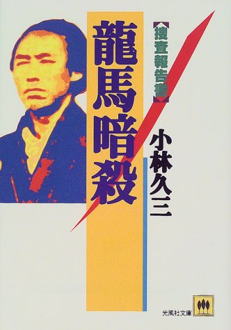龍馬暗殺: 捜査報告書 (光風社文庫 こ 2-3) [Feb 01， 2000] 小林 久三