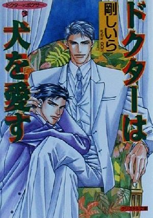 ドクターは犬を愛す (クリスタル文庫 29 ドクター×ボクサー 3) 剛 しいら; 石原 理