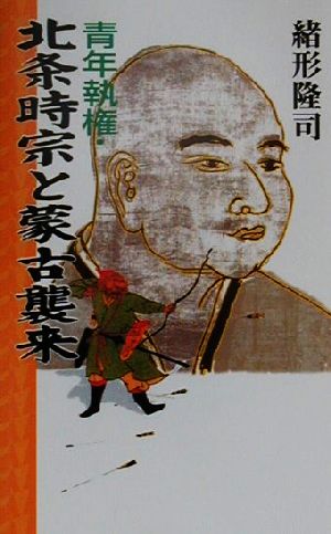 青年執権・北条時宗と蒙古襲来 緒形 隆司