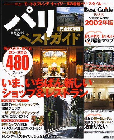 パリベストガイド 2002年版: 遊ぶ・みる・食べる・買う・泊まる480スポット (SEIBIDO MOOK) 成美堂出版編集部
