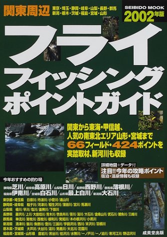関東周辺フライフィッシング・ポイントガイド 2002年版 (SEIBIDO MOOK) [Feb 01， 2002] 成美堂出版編集部