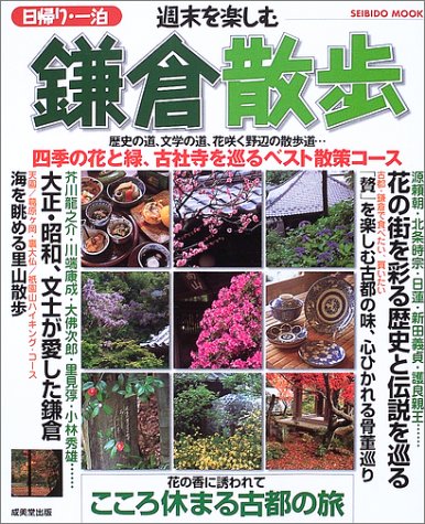 日帰り・一泊週末を楽しむ鎌倉散歩: 花と古社寺を巡るベスト散策コース (SEIBIDO MOOK) [Mar 01， 2003] 成美堂出版編集部