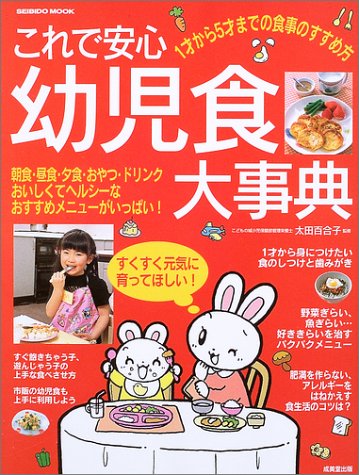 これで安心幼児食大事典: 1才から5才までの食事のすすめ方 (SEIBIDO MOOK) [Jul 01， 2003] 成美堂出版編集部