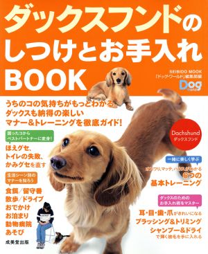 ダックスフンドのしつけとお手入れBOOK (SEIBIDO MOOK) 「ドッグワールド」編集部
