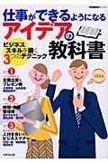 仕事ができるようになるアイデアの教科書: ビジネススキルを磨く3つのテクニック (SEIBIDO MOOK) [Apr 01， 2006]
