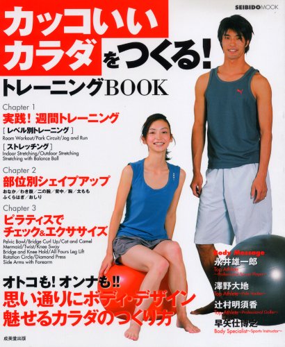 カッコいいカラダをつくる!トレーニングBOOK (SEIBIDO MOOK) [Mar 01, 2007] 飯島 庸一; 成美堂出版編集部