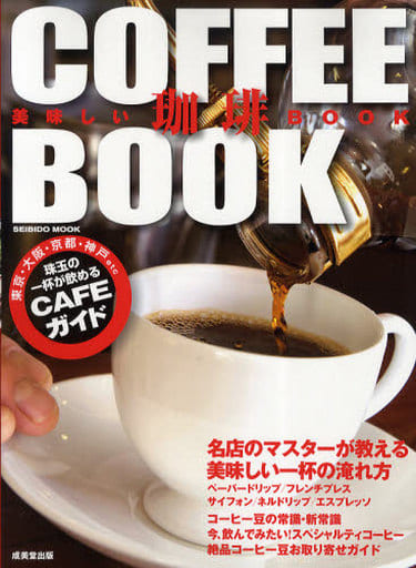 美味しい珈琲BOOK (SEIBIDO MOOK) 成美堂出版編集部
