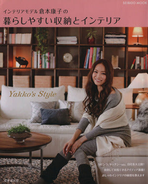 インテリアモデル倉本康子の暮らしやすい収納とインテリア (SEIBIDO MOOK) [Nov 02， 2010] 倉本 康子