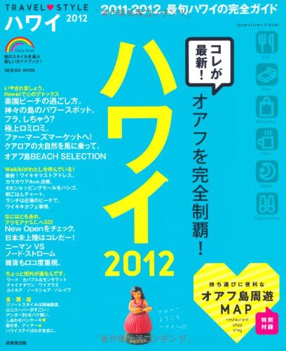 TRAVEL・STYLEハワイ 2012 (SEIBIDO MOOK) [Jun 02， 2011] 成美堂出版編集部