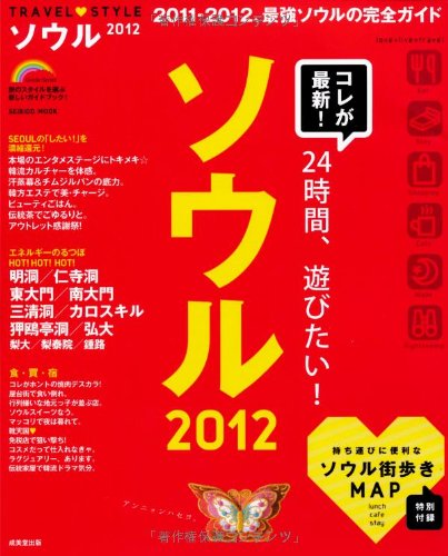 TRAVEL・STYLEソウル 2012 (SEIBIDO MOOK) 成美堂出版編集部