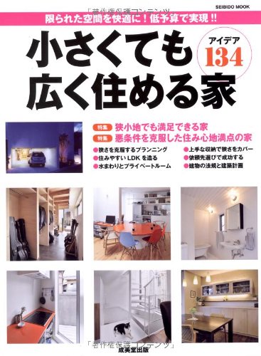 小さくても広く住める家―アイデア134 (SEIBIDO MOOK) [Feb 02， 2011] 成美堂出版編集部