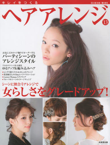 キレイをつくるヘアアレンジ '13 (SEIBIDO MOOK) [Dec 01， 2012] 成美堂出版編集部