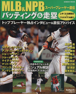 MLB&NPBスーパープレーヤー直伝 バッティング&走塁 (SEIBIDO MOOK Ballpark.) [Apr 18， 2013] 成美堂出版編集部