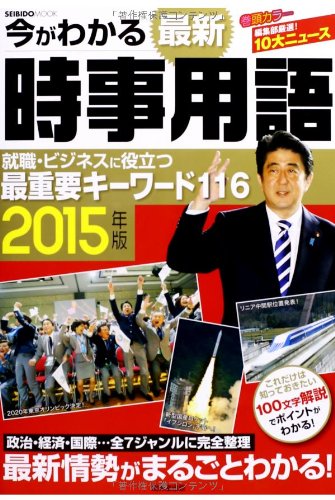 今がわかる最新時事用語 2015年版 (SEIBIDO MOOK) [Nov 15， 2013] 成美堂出版編集部